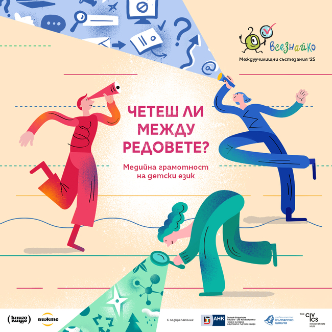 Започна записването за междуучилищното състезание „Всезнайко“