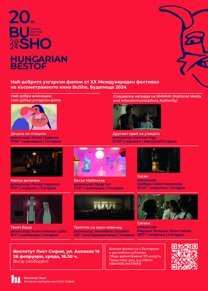 Най-добрите унгарски заглавия от миналогодишното издание на Международния фестивал на късометражното кино BuSho ще бъдат показани в София