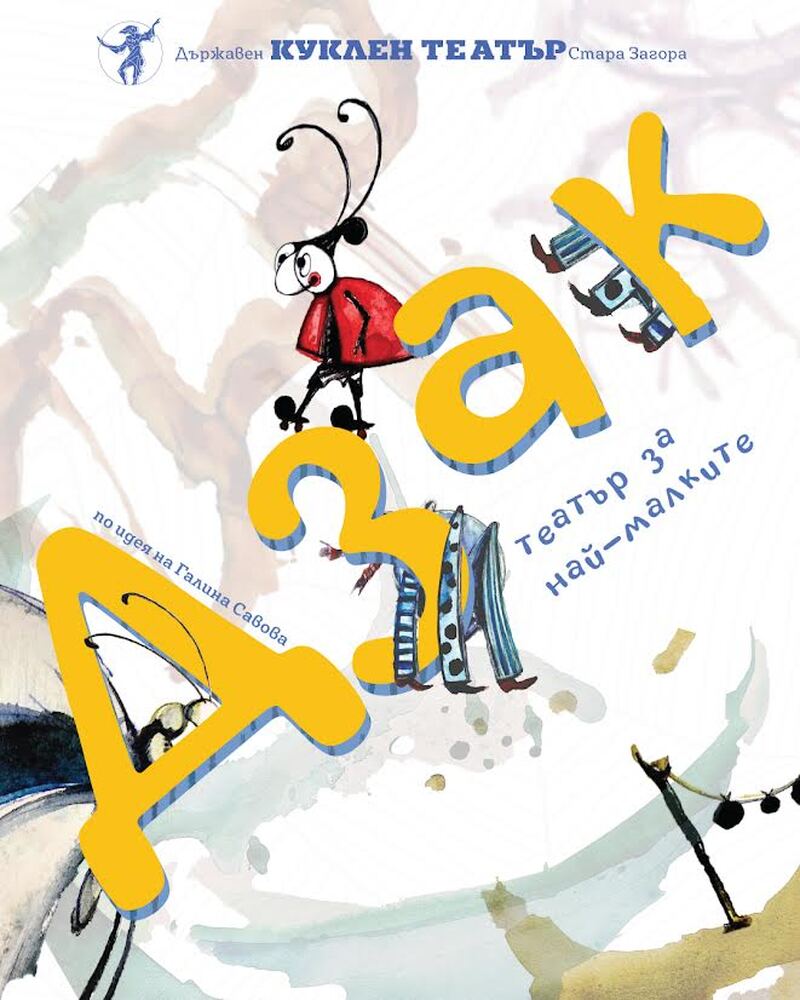 Старозагорският куклен театър представя за първи път постановката "Дзак" за бебета от един месец