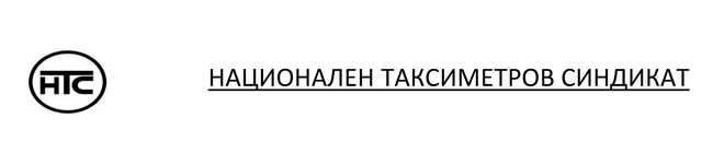 НТС: Сезиране на ЕК и EIOPA за отказ/липса на надзорни мерки от страна на КФН във връзка със завишената премия по "Гражданска отговорност" за таксиметровите автомобили