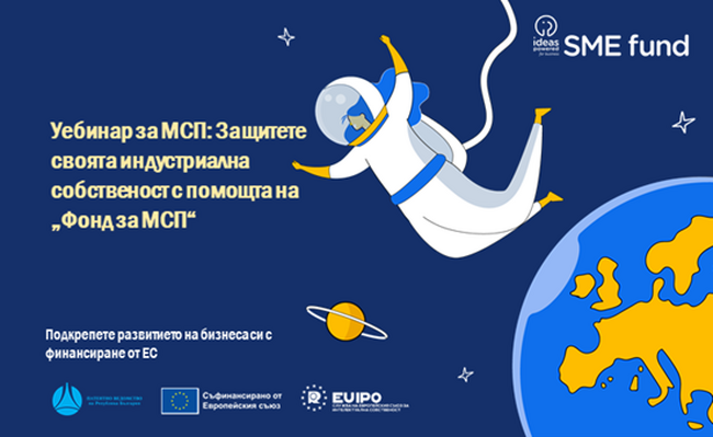 Патентното ведомство организира уебинар за възможностите за защита на индустриална собственост с помощта на Фонда за малки и средни предприятия