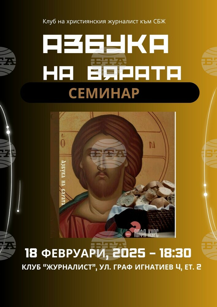 „Клуб на християнския журналист“ започва обучителен курс за журналисти „Азбука на вярата“