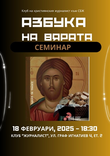 „Клуб на християнския журналист“ започва обучителен курс за журналисти „Азбука на вярата“