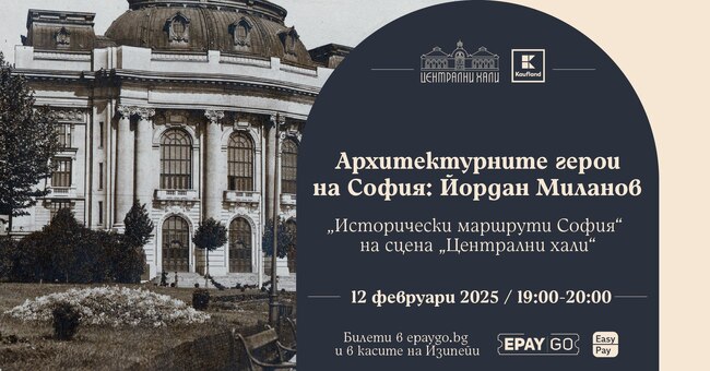 Беседа за Йордан Миланов ще се проведе в поредицата „Архитектурните герои на София“