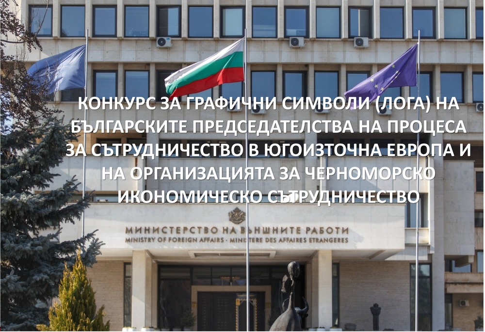 МВнР: Конкурс за създаване на графични символи (лога) за българските председателства на Процеса за сътрудничество в Югоизточна Европа (ПСЮИЕ) и на Организацията за Черноморско икономическо сътрудничество (ОЧИС)