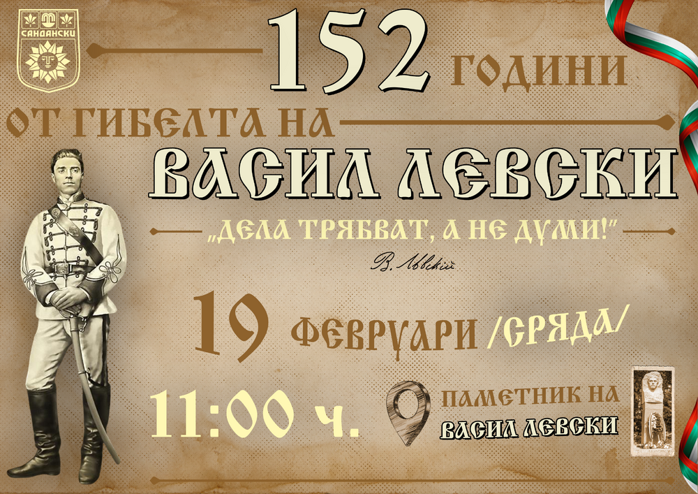 С възпоменателна церемония община Сандански ще отбележи 152 години от гибелта на Васил Левски