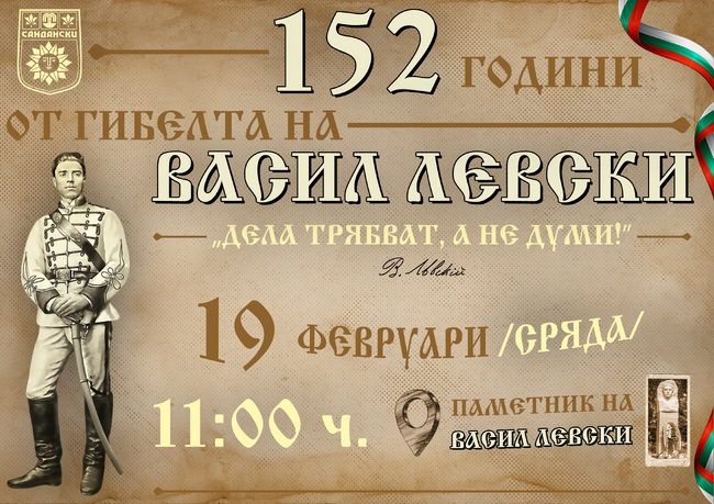 С възпоменателна церемония община Сандански ще отбележи 152 години от гибелта на Васил Левски