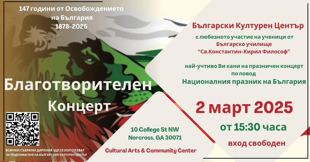 Концерт по повод националния празник на България организират на 2 март от Българския културен център в Атланта