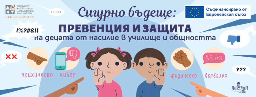 „Сигурно бъдеще: Превенция и защита на децата от насилие в училище и общността“ – нов проект на сдружение „Академика-245“