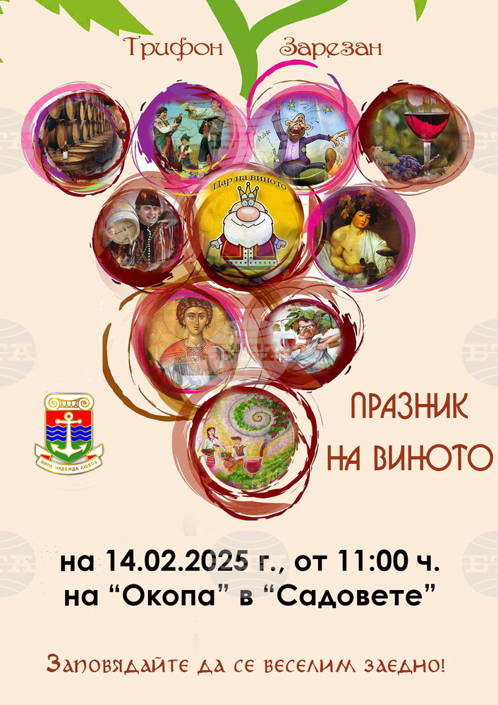 С богата програма в Лом ще бъде отбелязан празникът на лозаря Трифон Зарезан