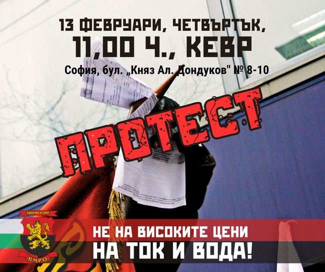 ВМРО излиза на протест пред КЕВР срещу високите сметки за ток и вода