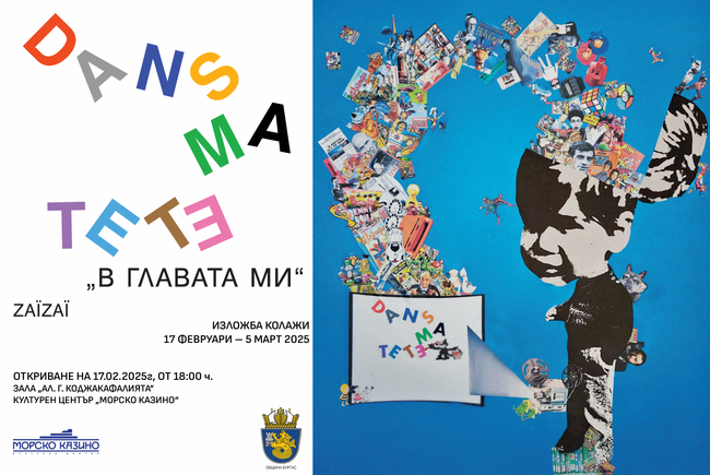 Стефан Моасе представя в Бургас първата си авторска изложба от колажи "В главата ми"