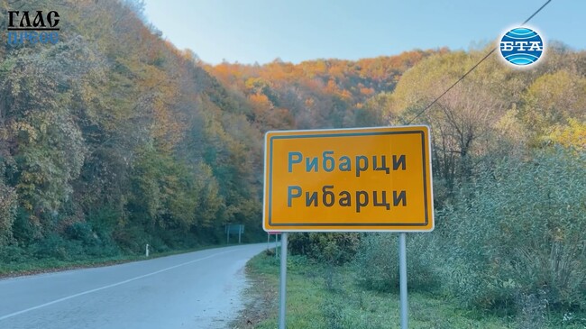 Босилеградското село Рибарци – минало и настояще