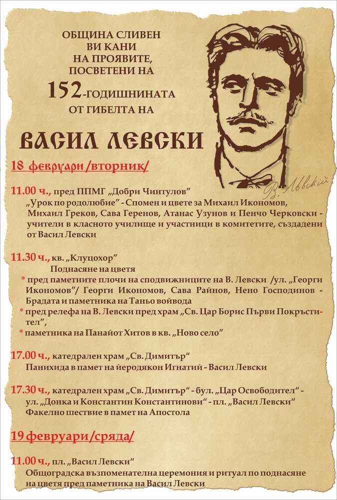 На 18 и 19 февруари Сливен ще отбележи 152 години от гибелта на Левски