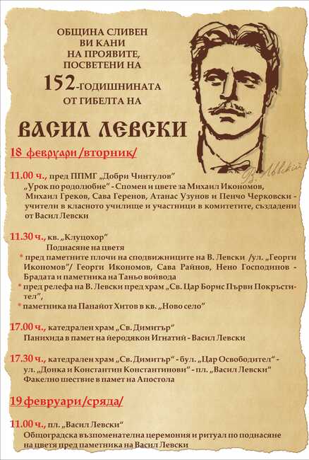 На 18 и 19 февруари Сливен ще отбележи 152 години от гибелта на Левски