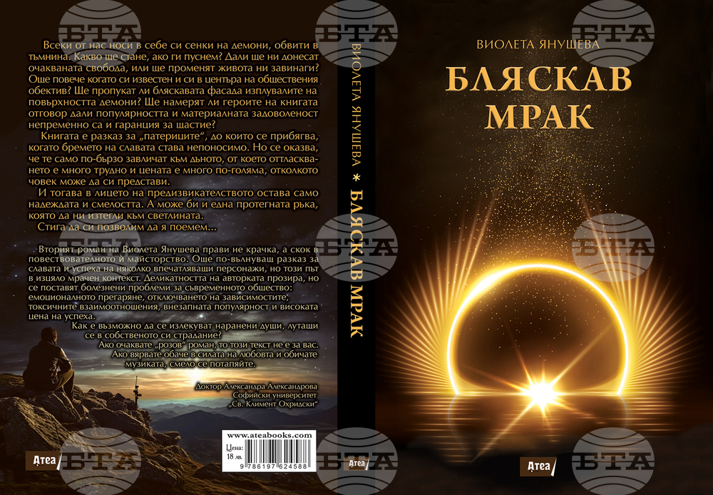 Разказ за успеха, който невинаги носи щастие, е книгата „Бляскав мрак“ на Виолета Янушева