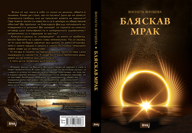 Книгата на Виолета Янушева "Бляскав мрак" ще бъде представена тази вечер в „Перото"