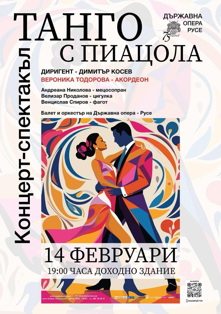 Русенската опера кани на "Танго с Пиацола" в Деня на любовта и виното