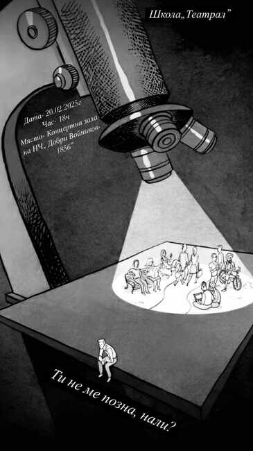 НЧ „Добри Войников-1856“ – Шумен: Първи показ на школа „Театрал“ 