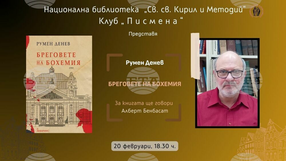 Новият роман на Румен Денев за шпионин от 30-те години на миналия век ще бъде представен днес