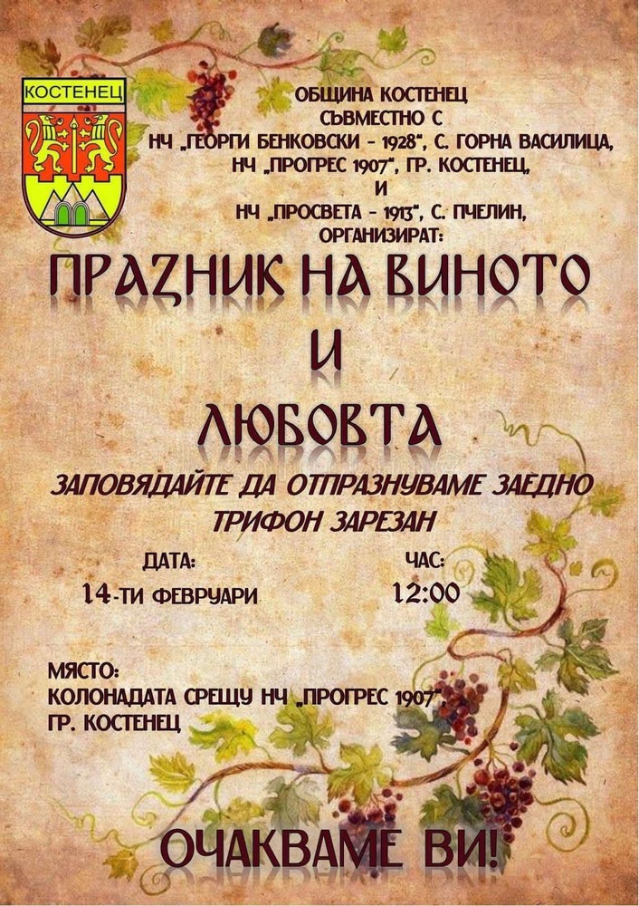 Община Костенец подготвя празнична програма за Деня на влюбените