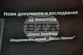 Монтана - Васил Левски - годишнина - научна среща