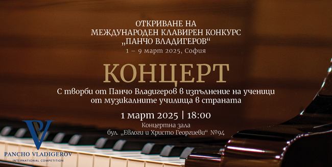 Националната музикална академия ще бъде домакин на Международния клавирен конкурс „Панчо Владигеров“