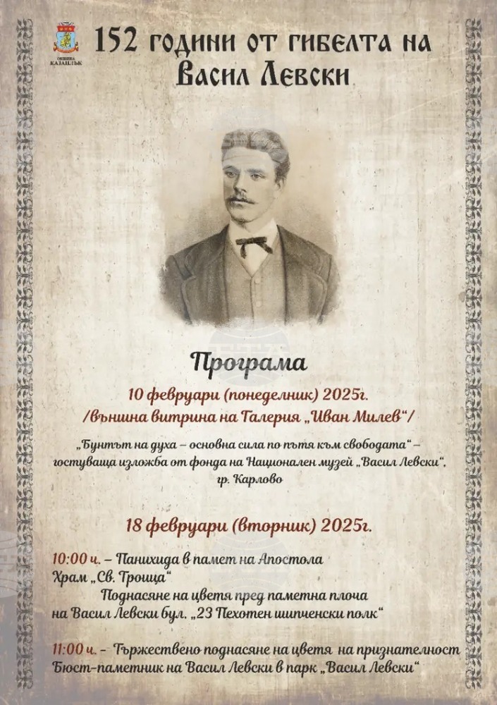 В Казанлък ще отбележат 152 години от гибелта на Апостола на свободата Васил Левски
