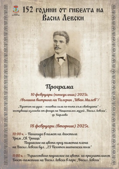 В Казанлък ще отбележат 152 години от гибелта на Апостола на свободата Васил Левски