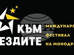 На 23 февруари започва международният театрален фестивал за монодрама „Към звездите“, визия – организатори