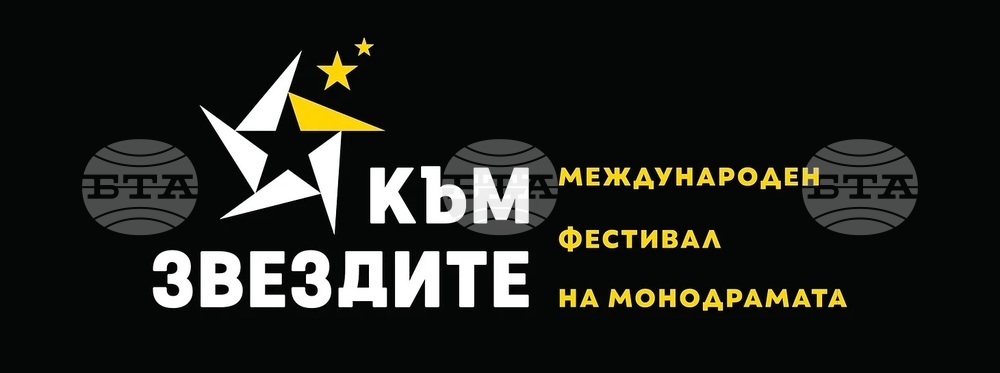 Международният театрален фестивал за монодрама „Към звездите“ започва днес