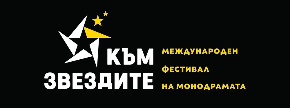 Международният театрален фестивал за монодрама „Към звездите“ започва на 23 февруари
