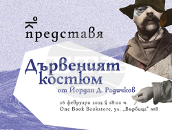 Йордан Д. Радичков представя новия си роман „Дървеният костюм“ на 26 февруари. Снимка: „Кота 0“