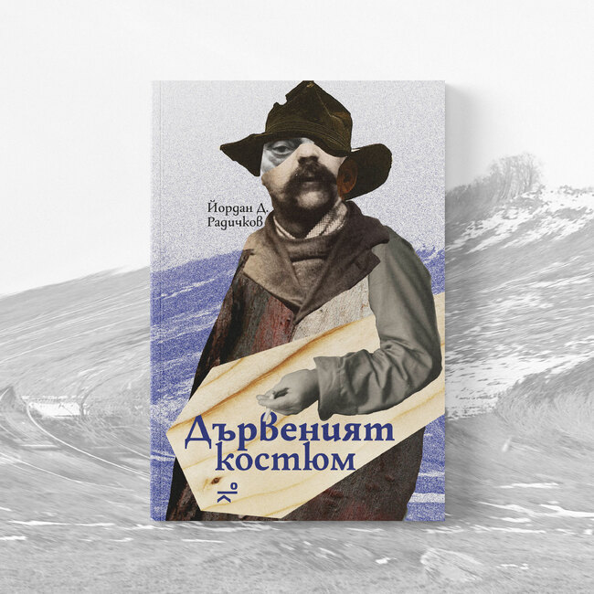 Йордан Д. Радичков представя новия си роман „Дървеният костюм“ на 26 февруари