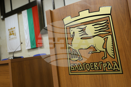 Благоевград - Общински съвет - извънредна сесия