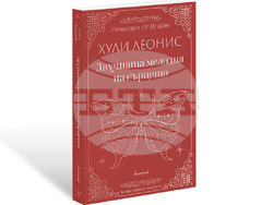 Хули Леонис представя книгата си „Звучната мелодия на сърцето“ тази вечер. Снимка: „Апостроф“