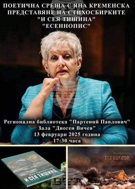 Поетесата Яна Кременска ще представи днес в Силистра две свои стихосбирки