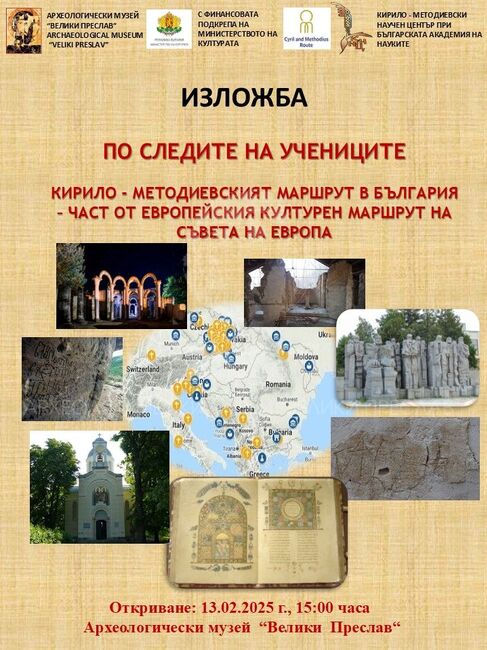 Изложбата „По следите на учениците", която представя Кирило-Методиевския маршрут в България, ще бъде открита днес във Велики Преслав