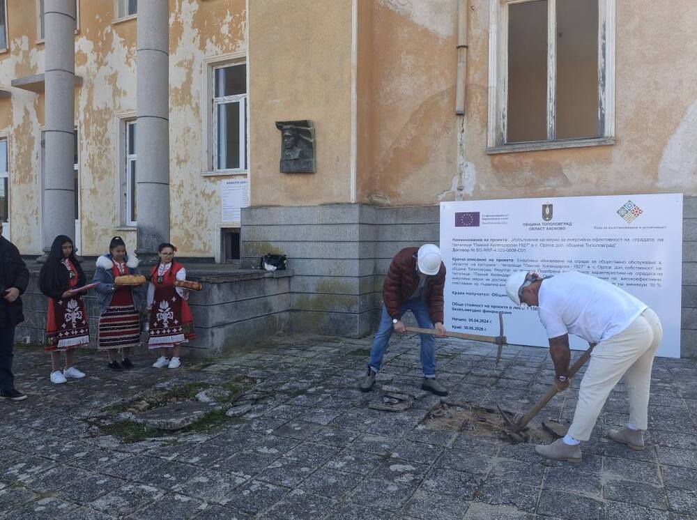 Започна генерален ремонт на читалището в тополовградското село Орлов дол