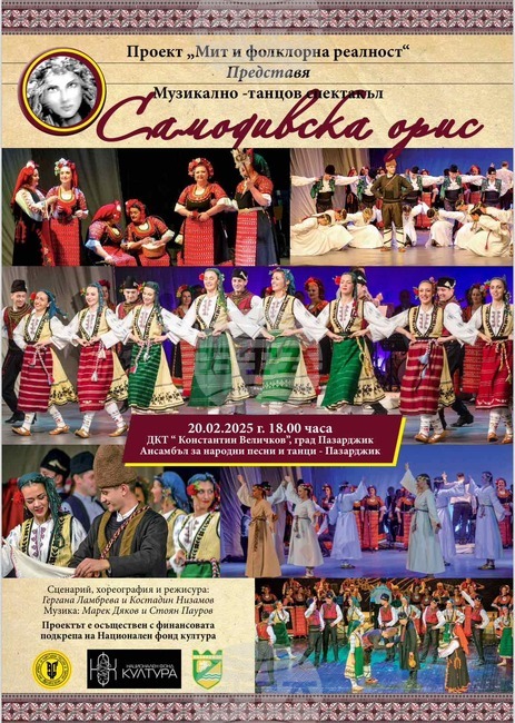 Ансамбъл „Пазарджик“ ще представи спектакъла „Самодивска орис“ на 20 февруари