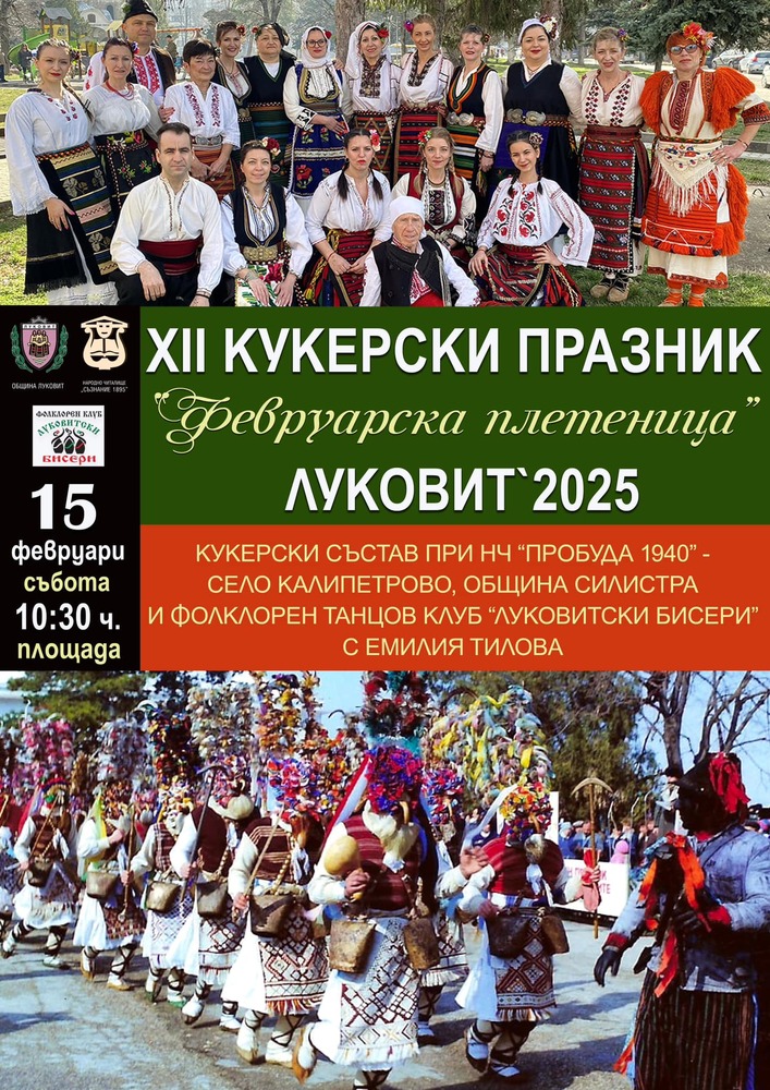 Дванадесети кукерски празник „Февруарска плетеница“ ще се проведе в Луковит