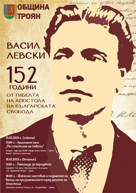 С крос „По стъпките на Левски“, факелно шествие и панихида в Троян ще отбележат 152-рата годишнина от гибелта на Апостола