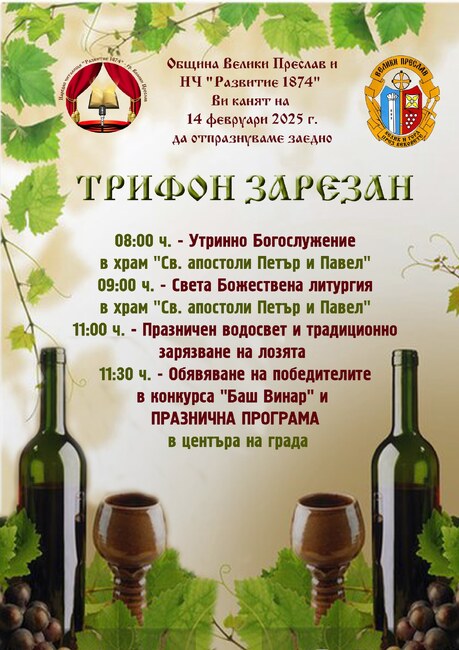 С литургия, водосвет, зарязване на лозята, награждаване на баш винари и празнична програма ще бъде отбелязан 14 февруари във Велики Преслав