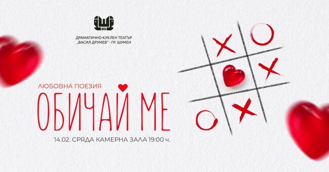 Пърформансът "Обичай ме" ще бъде представен в шуменския театър на 14 февруари