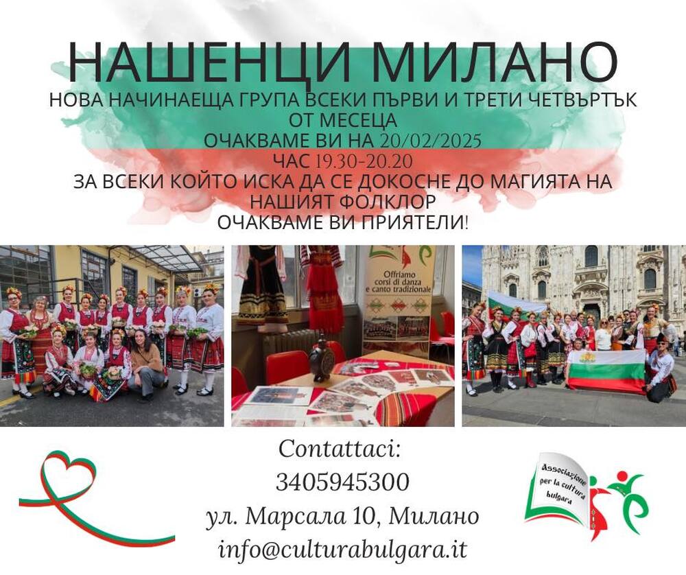 От Фолклорна група „Нашенци“ в Милано отправиха покана за репетиция по народни танци за начинаещи на 20 февруари
