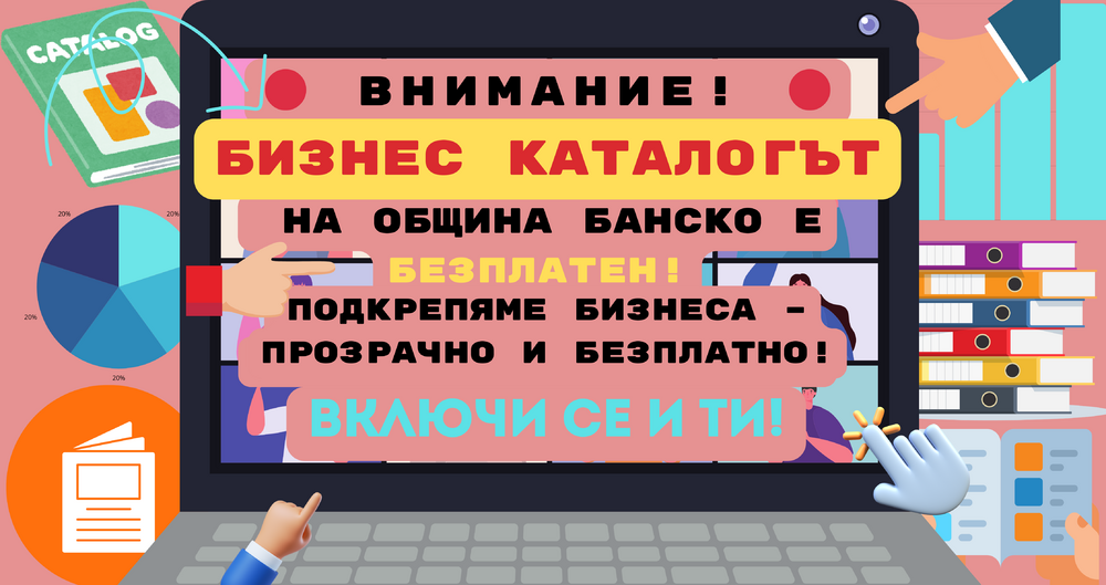 Бизнес каталогът на община Банско е безплатен
