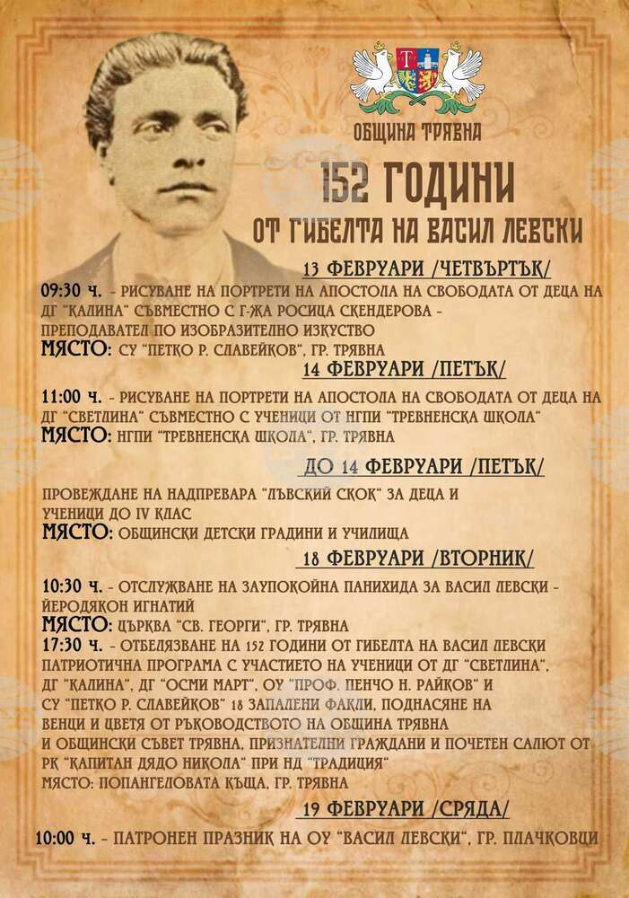 С културна програма Трявна ще почете 152-годишнината от гибелта на Васил Левски
