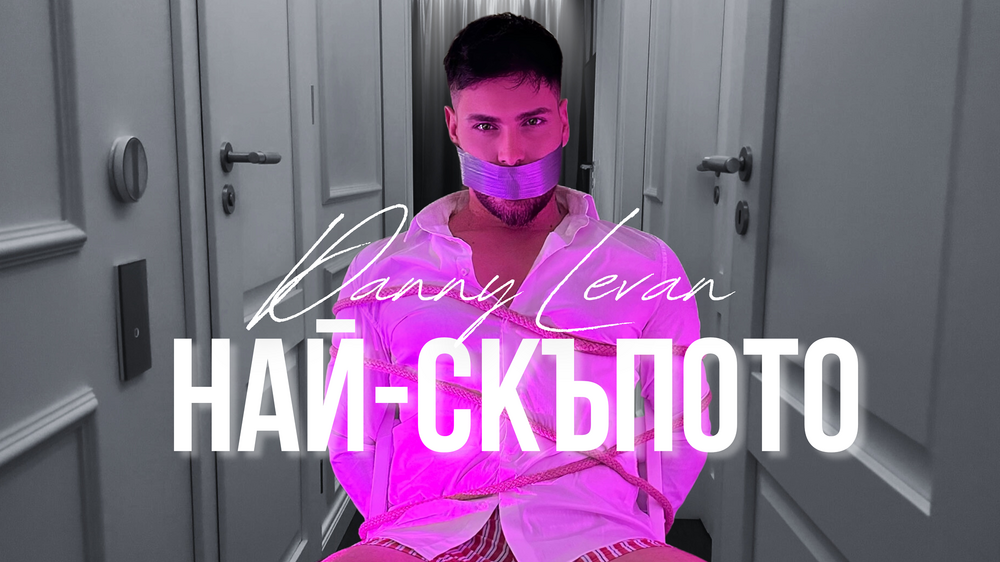 Дани Леван търси цената на любовта в нов сингъл 
