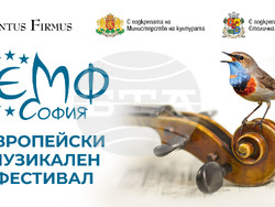 „Европейски музикален фестивал“ започва на 12 март, отново ще има пролетно и есенно издание, снимка – „Кантус фирмус“