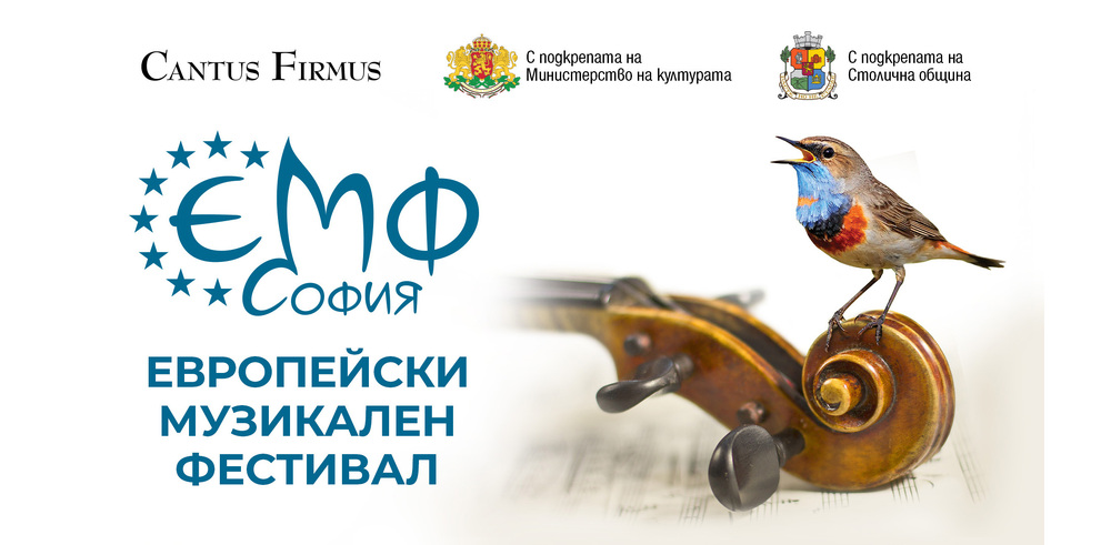 „Европейски музикален фестивал“ започва на 12 март, отново ще има пролетно и есенно издание